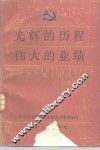 光辉的历程伟大的业绩  中国共产主义运动70年