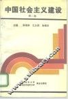 中国社会主义建设  第2版