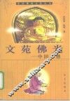 文苑佛光  中国文僧