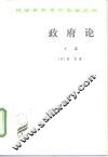 政府论  下篇  论政府的真正起源、范围和目的