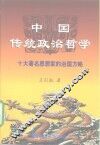 中国传统政治哲学  十大著名思想家的治国方略