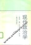 现代政治学