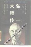 弘一大师传