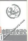 中国民族史研究  1