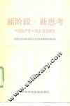 新阶段·新思考  中国共产党十四大报告研究