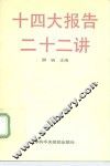 十四大报告二十二讲