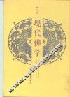 现代佛学  第5册