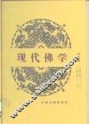 现代佛学  第7册