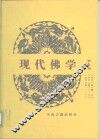 现代佛学  第9册