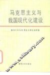 马克思主义与我国现代化建设
