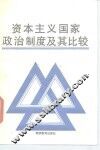 资本主义国家政治制度及其比较