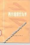 西方组织行为学