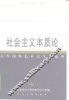 社会主义本质论