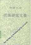 清格尔泰民族研究文集