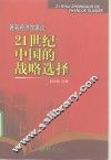著名经济学家谈21世纪中国的战略选择