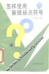 怎样使用新颁标点符号