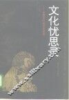 文化忧思录  中国文化的历史走向