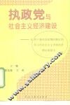 执政党与社会主义经济建设  从列宁新经济政策的制定到邓小平社会主义市场经济理论的提出
