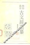 林纾选评古文辞类纂