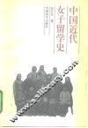 中国近代女子留学史