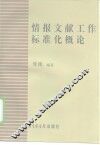 情报文献工作标准化概论