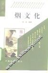 烟文化