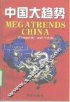 中国大趋势