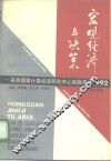 宏观经济与决策  来自国家计委经济研究中心的报告  1992