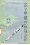 中国企业管理现代化的构想与实践