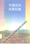 中国农村改革纪事  1979-1993