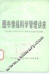图书情报科学管理讲座