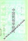 中国民俗学研究  第1辑