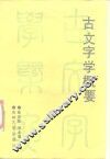 古文字学概要