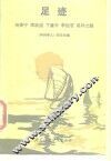 足迹  杨振宁、李政道、丁肇中、李远哲成功之路