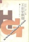 工会学原理