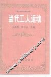 当代工人运动
