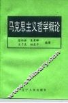 马克思主义哲学概论