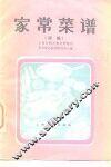 家常菜谱  续编