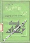 西方世界的兴起