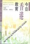 今日香港教育