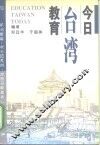 今日台湾教育