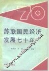 苏联国民经济发展七十年