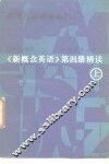 高级英语精读系列之一  《新概念英语》第4册精读  上