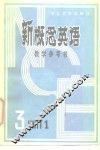 新概念英语  第3册第一单元教学参考书