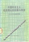 中国社会主义经济理论的回顾与展望