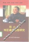邓小平特区建设思想研究