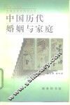 中国历代婚姻与家庭