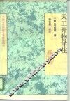 天工开物译注