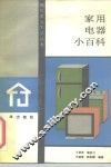 家用电器小百科