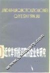 近代华侨投资国内企业史研究